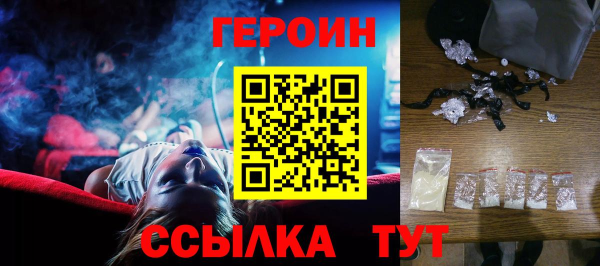 Героин VHQ  Вход с VPN  Ишим 